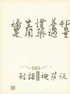 娇生惯养4PH是用药过量吗