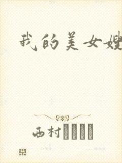 我的美女嫂嫂