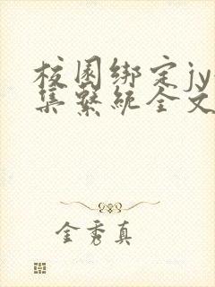 校园绑定jy收集系统全文免费