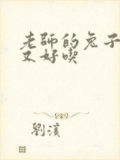 老师的兔子又大又好吃