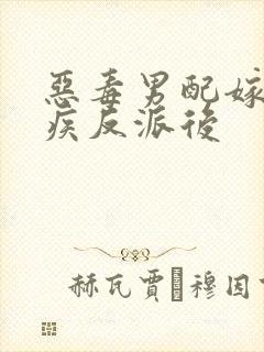 恶毒男配嫁给残疾反派后