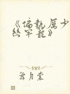 《偏执厉少的金丝牢笼》