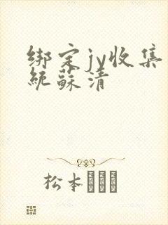 绑定jy收集系统苏清