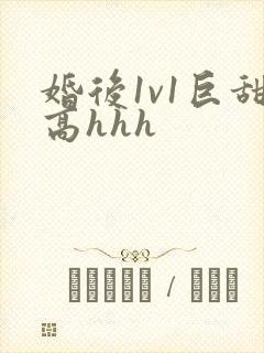 婚后1v1巨甜高hhh
