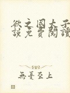 欲之国太子的小说免费阅读