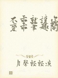 不乖就让你慢慢变乖笔趣阁