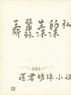 王医生的私人诊所苏沫沫