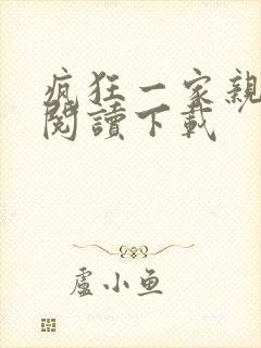 疯狂一家亲全文阅读下载