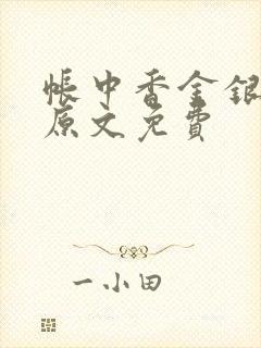帐中香金银花露原文免费