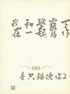 我和学霸下面连在一起写作业