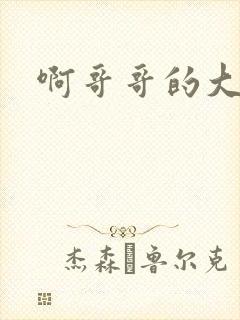 啊哥哥的大吉霸