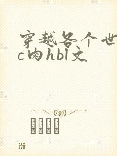穿越各个世界挨c肉hbl文