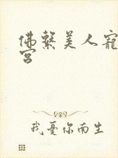 佛系美人宠冠六宫