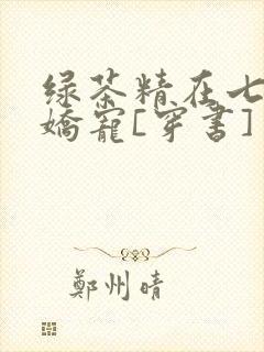 绿茶精在七零被娇宠[穿书]封面