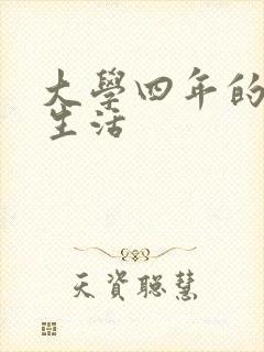 大学四年的贱奴生活