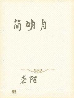 简明月