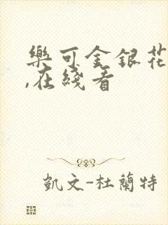 乐可金银花小说,在线看