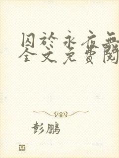 囚于永夜无删减全文免费阅读麦香鸡呢