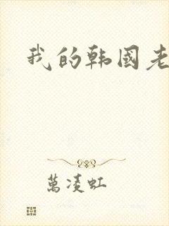 我的韩国老婆
