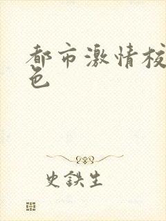 都市激情校园春色