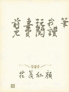 前妻玩我笔趣阁免费阅读