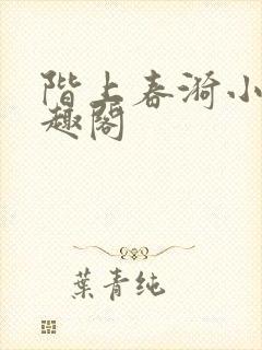 阶上春漪小说笔趣阁