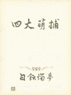 四大萌捕封面