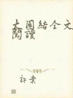 大团结全文免费阅读