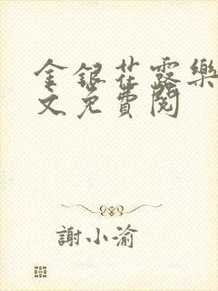 金银花露乐可全文免费阅封面