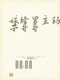 嫁给男主的病秧子哥哥