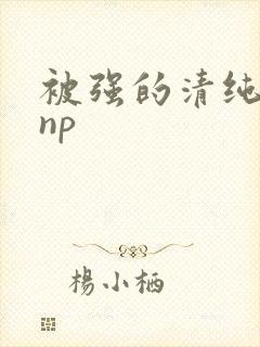 被强的清纯校花np