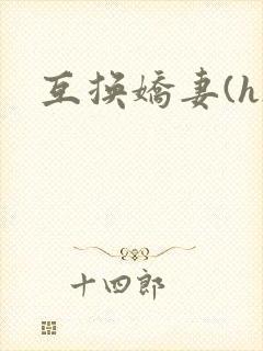 互换娇妻(h)