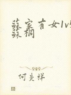 苏家有女1v5苏桐