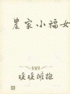 农家小福女小说