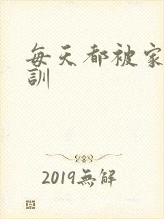 每天都被家主教训封面