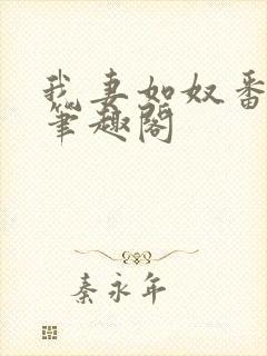 我妻如奴番外篇笔趣阁