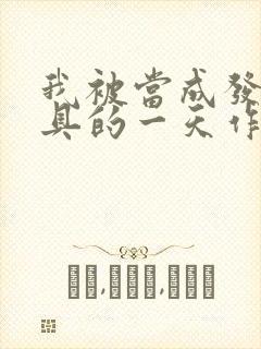 我被当成发泄玩具的一天作文