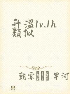 升温1v.1h类似