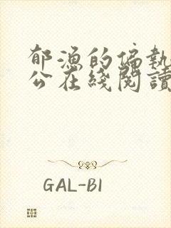 郁渔的偏执狂老公在线阅读封面