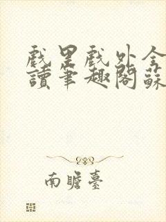 戏里戏外全文阅读笔趣阁苏玛丽