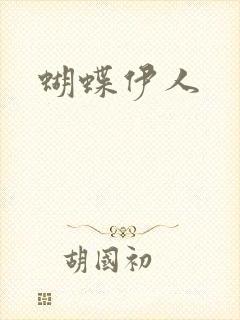 蝴蝶伊人封面