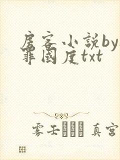 房客小说by无罪国度txt