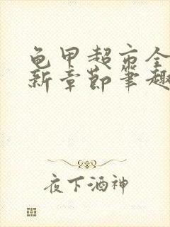 龟甲超市全文最新章节笔趣阁