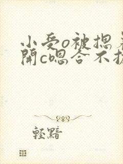 小受o被摁着扒开c嗯合不拢腿封面