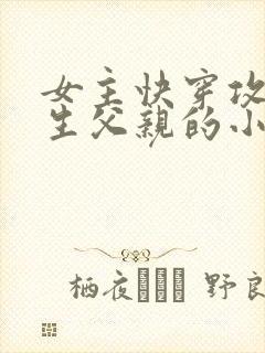 女主快穿攻略亲生父亲的小说