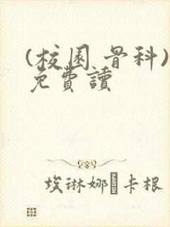 (校园 骨科)免费读