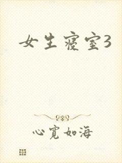 女生寝室3