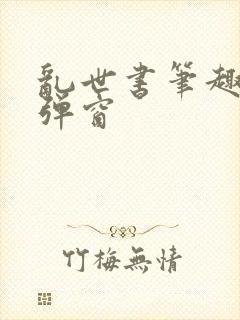 乱世书笔趣阁无弹窗