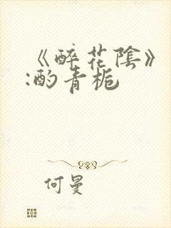 《醉花阴》作者:酌青栀封面