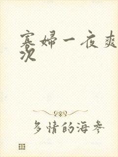 寡妇一夜爽了六次封面